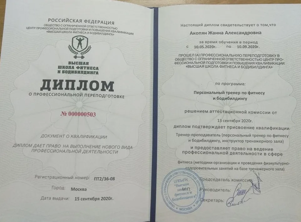 Диплом Персонального тренера по фитнесу и бодибилдингу