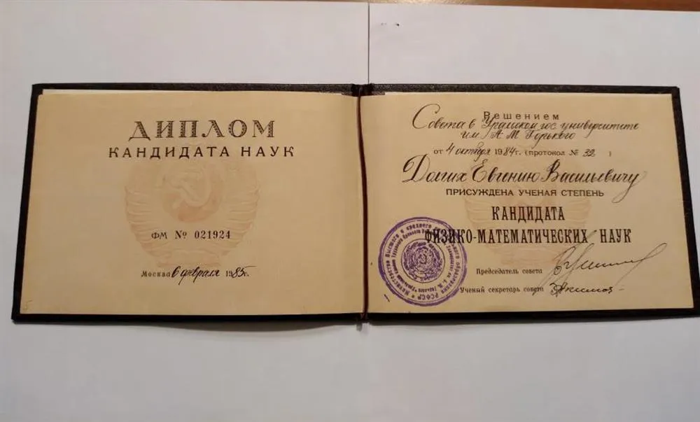 Диплом кандидата физико-математических наук 