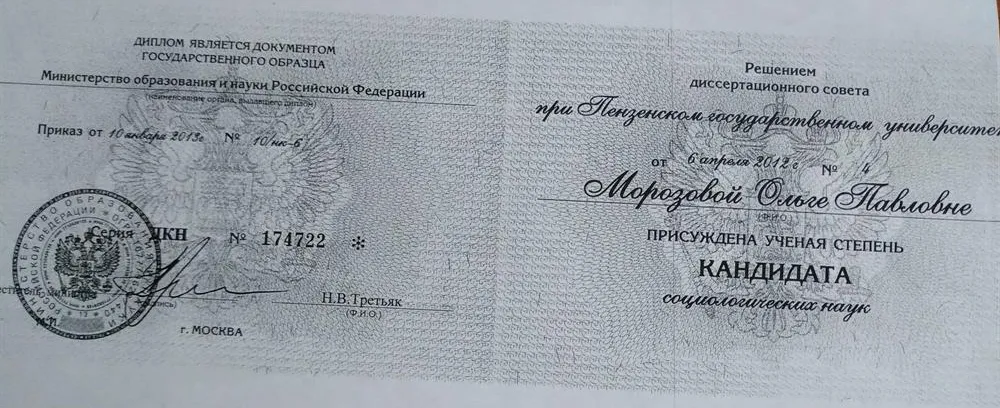 Диплом кандидата социологических наук