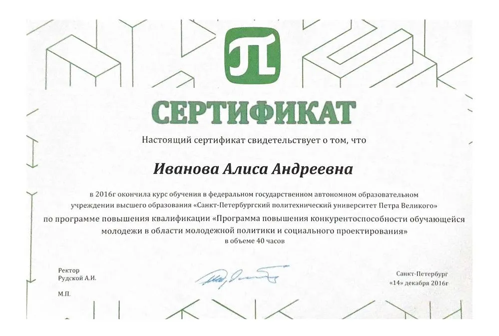 Сертификат о повышении квалификации в области молодежной политики 