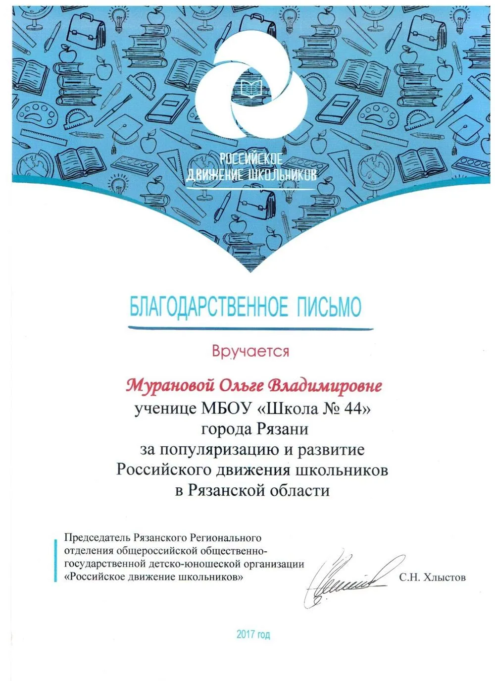 Благодарственное письмо