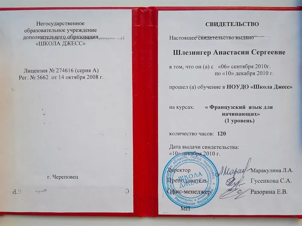 Свидетельство о прохождении курса 1 уровня французского языка по методике Галины Китайгородской