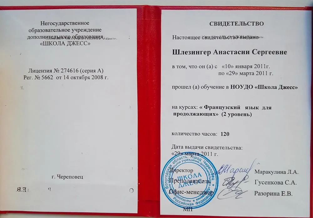 Свидетельство о прохождении курса 2 уровня французского языка по методике Галины Китайгородской