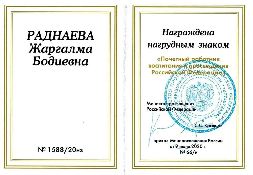 Почетный работник воспитания и просвещения Российской Федерации