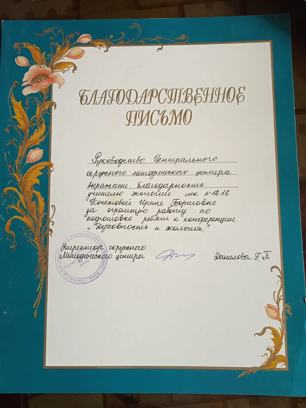 Благодарственное письмо