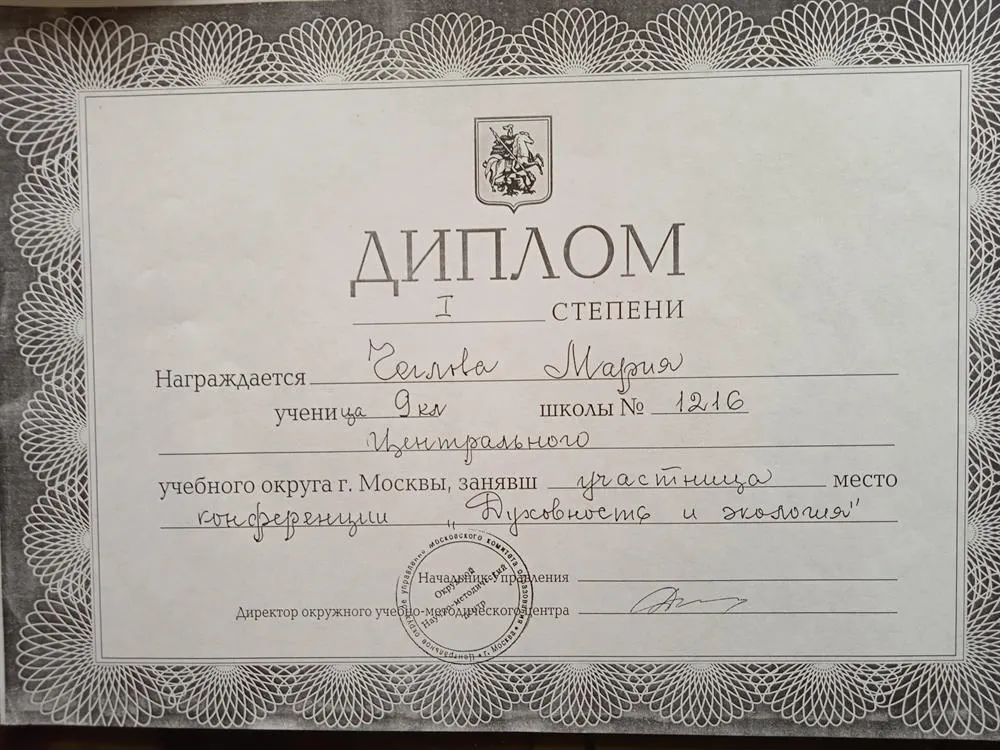 Диплом участника конференции "Духовность и экология" 1