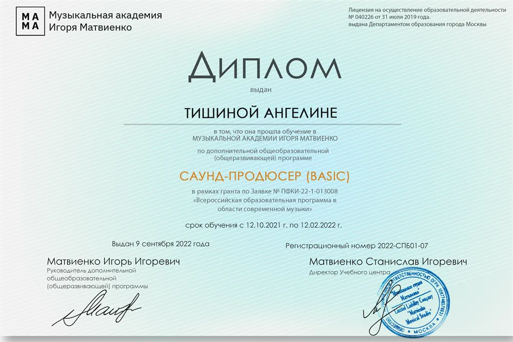 Диплом академии Игоря Матвиенко по направлению саунд -продюсирование