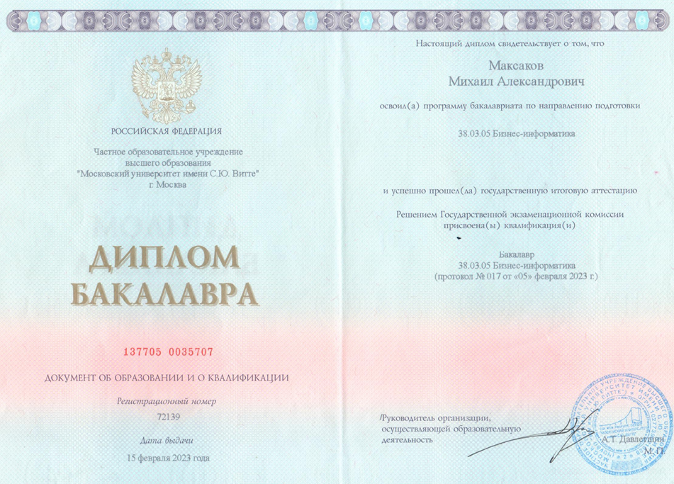Диплом Бакалавра