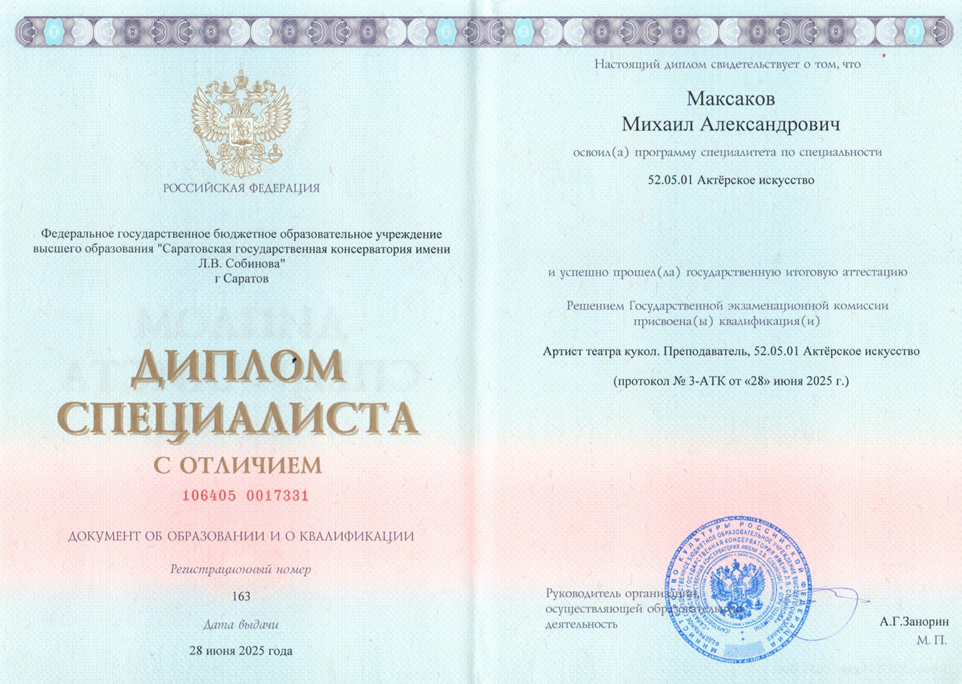 Диплом специалиста (с отличием) 