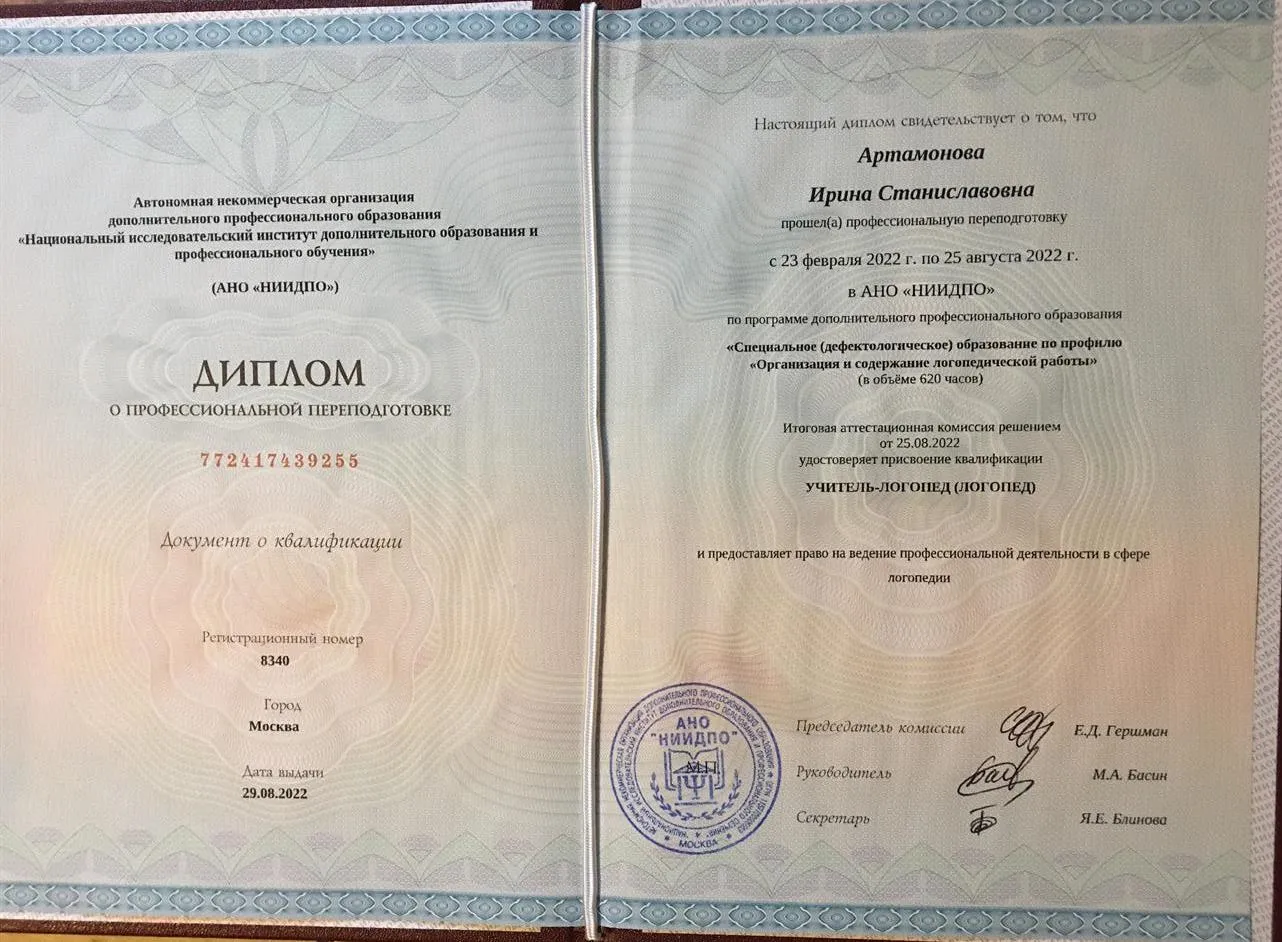 Диплом о профессиональной переподготовке (логопедия)
