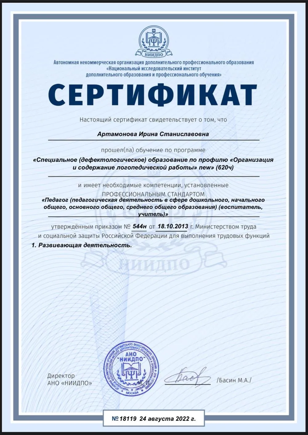 Сертификат о присвоении компетенций развивающей деятельности в сфере педагогики и логопедии