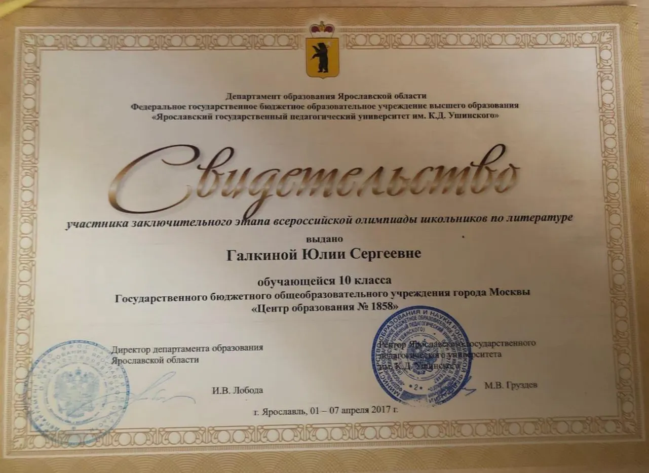 Участник заключительного этапа всероссийской олимпиады школьников по литературе 
