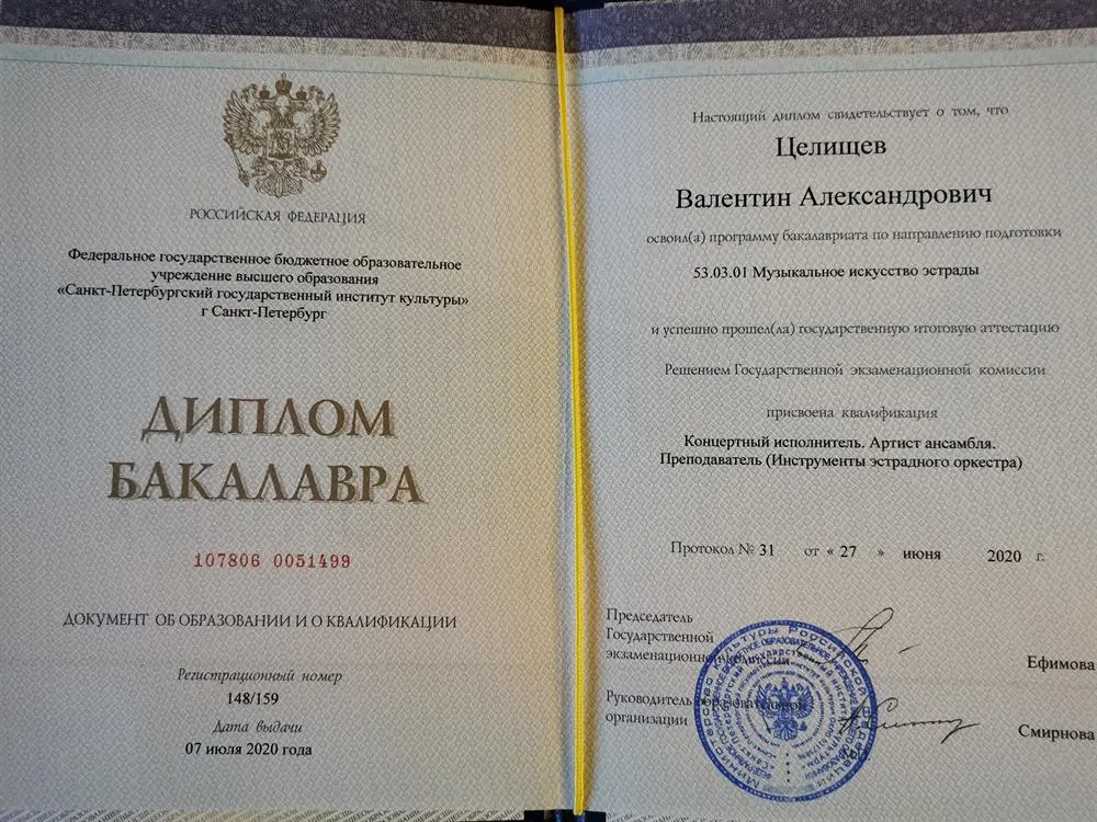 Диплом бакалавра 
