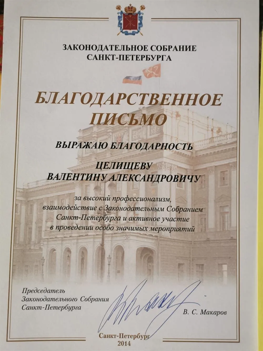 Благодарственное письмо от законодательного собрания СПб