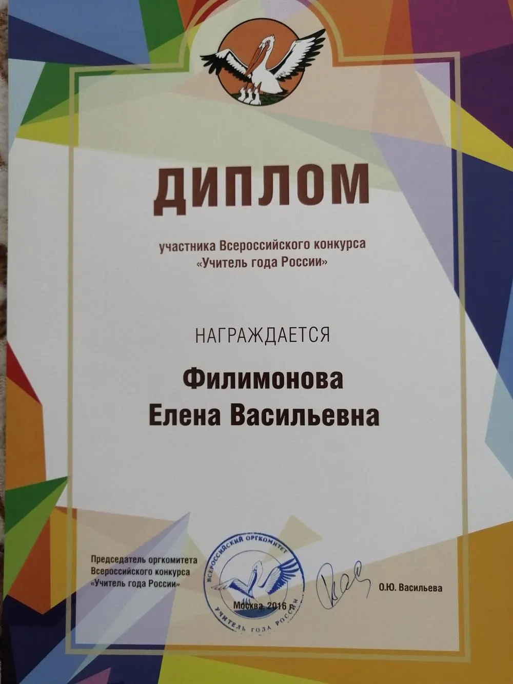 Финалист Всероссийского конкурса Учитель года России 2016