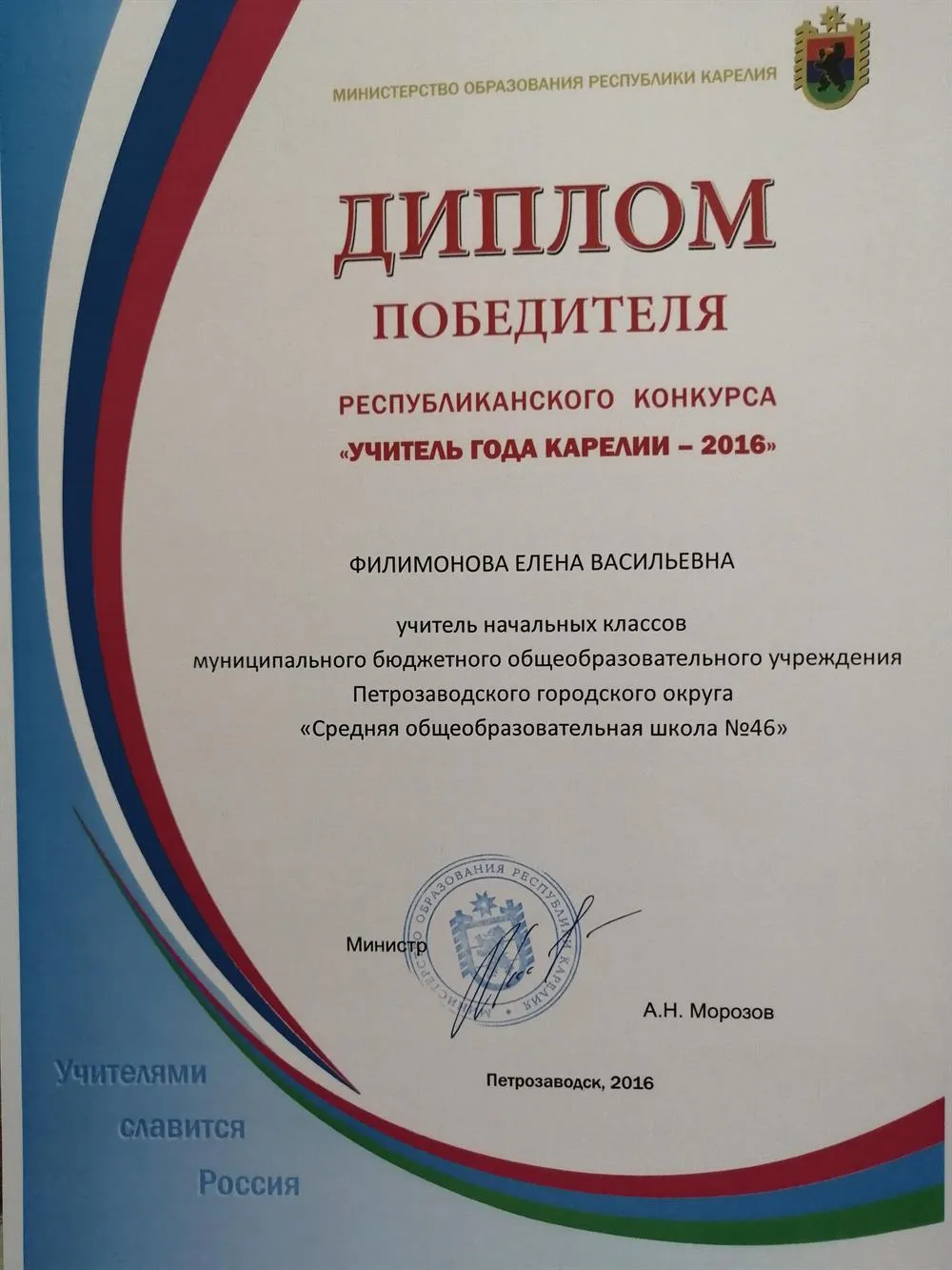 Победитель республиканского конкурса Учитель года Карелии 2016