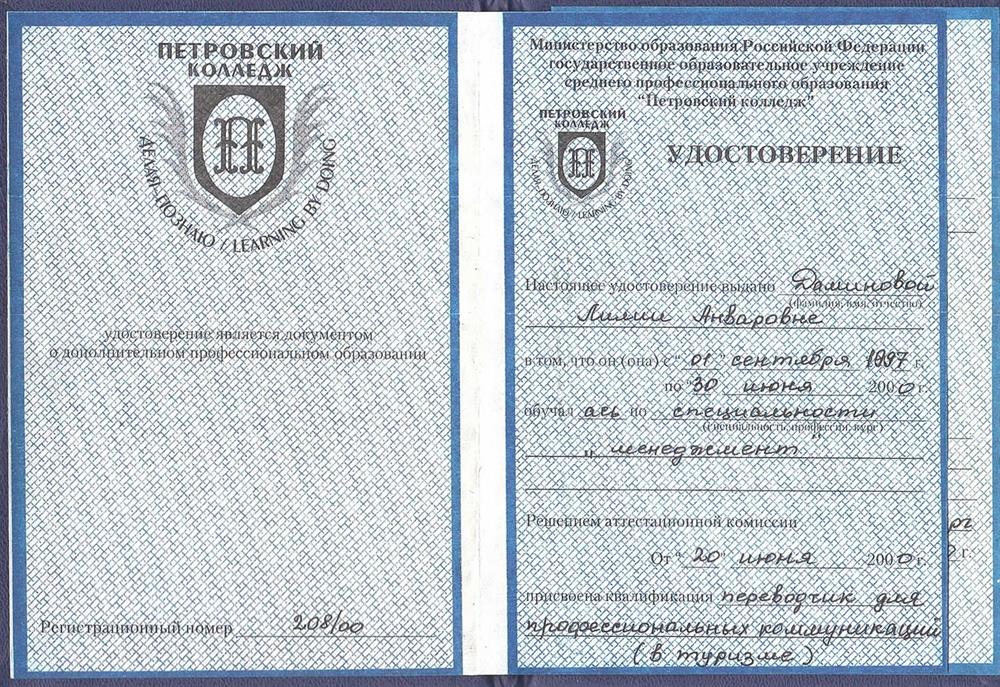 Удостоверение переводчика