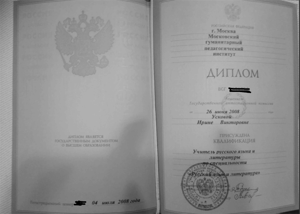 Диплом о высшем педагогическом образовании