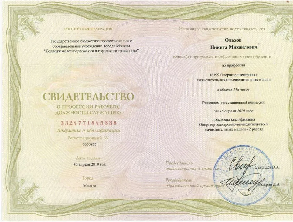 Свидетельство о профессии рабочего, должности служащего (Оператор ЭВМ)