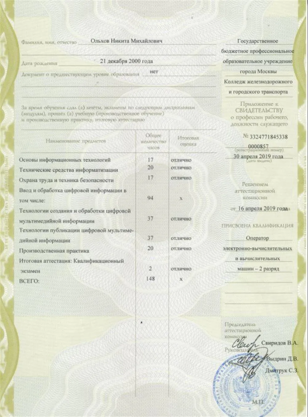Приложение к свидетельству о профессии рабочего, должности служащего (Оператор ЭВМ)
