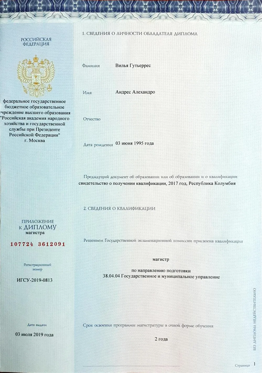 Диплом Магистра