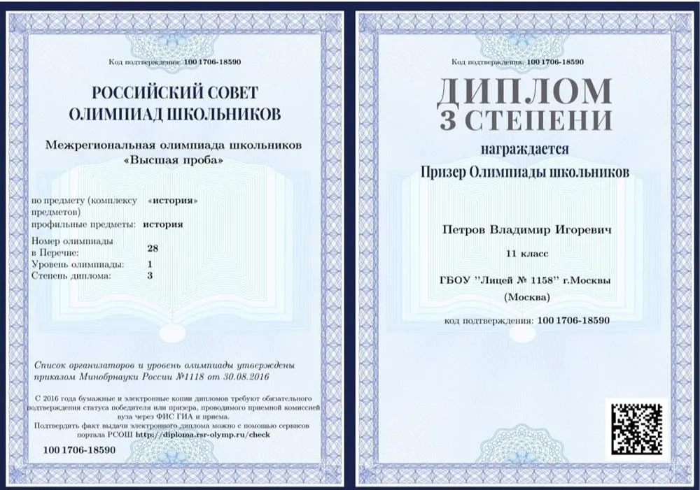 Диплом призёра 3 степени Олимпиады школьников «Высшая проба»