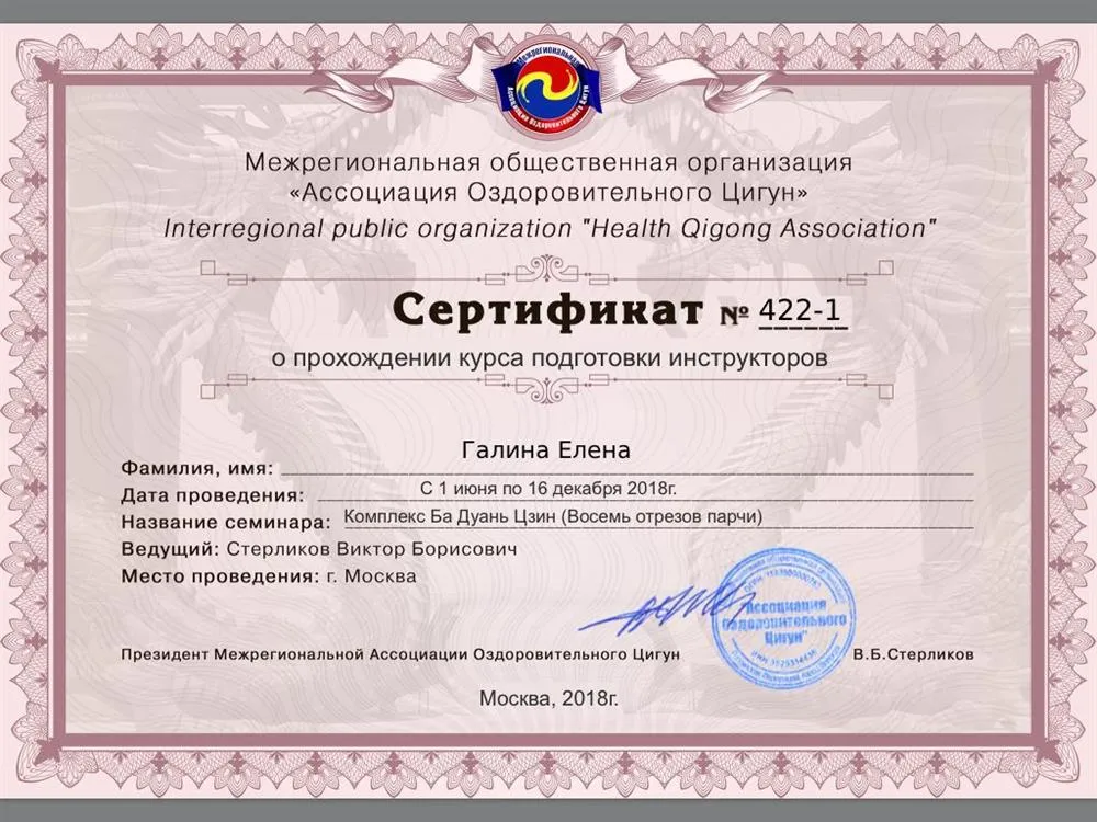 Сертификат инструктора Всероссийской Федерации Цигун