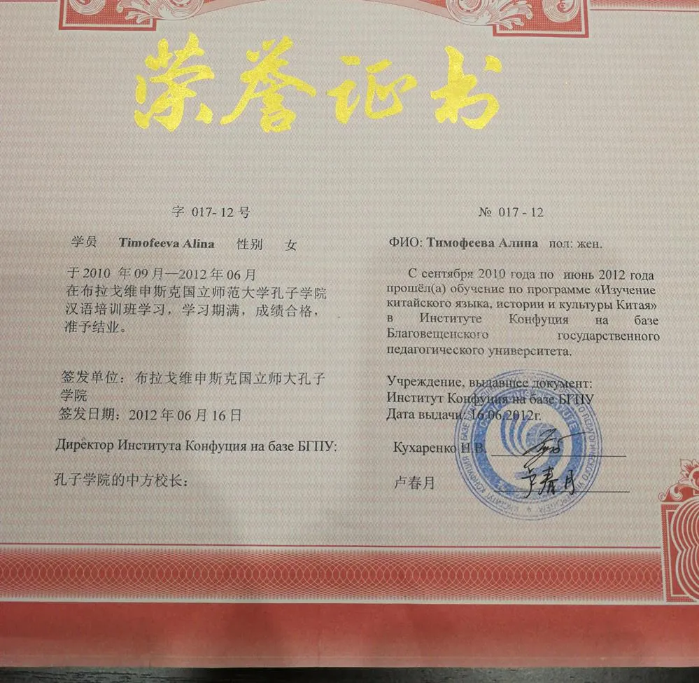 Диплом об обучении в Институте Конфуция на базе БГПУ