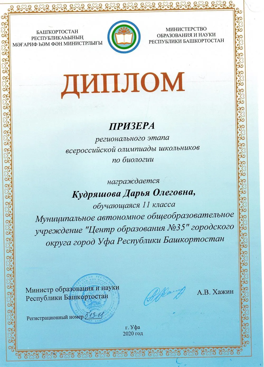 Призер Всероссийской олимпиады школьников по биологии