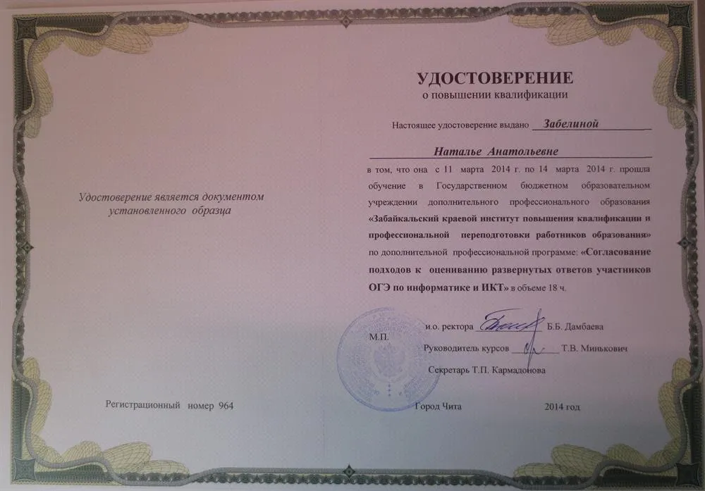 Удостоверение о повышении квалификации "Согласование подходов к оцениванию развернутых ответов участниковЕГЭ по информатике и ИКТ"
