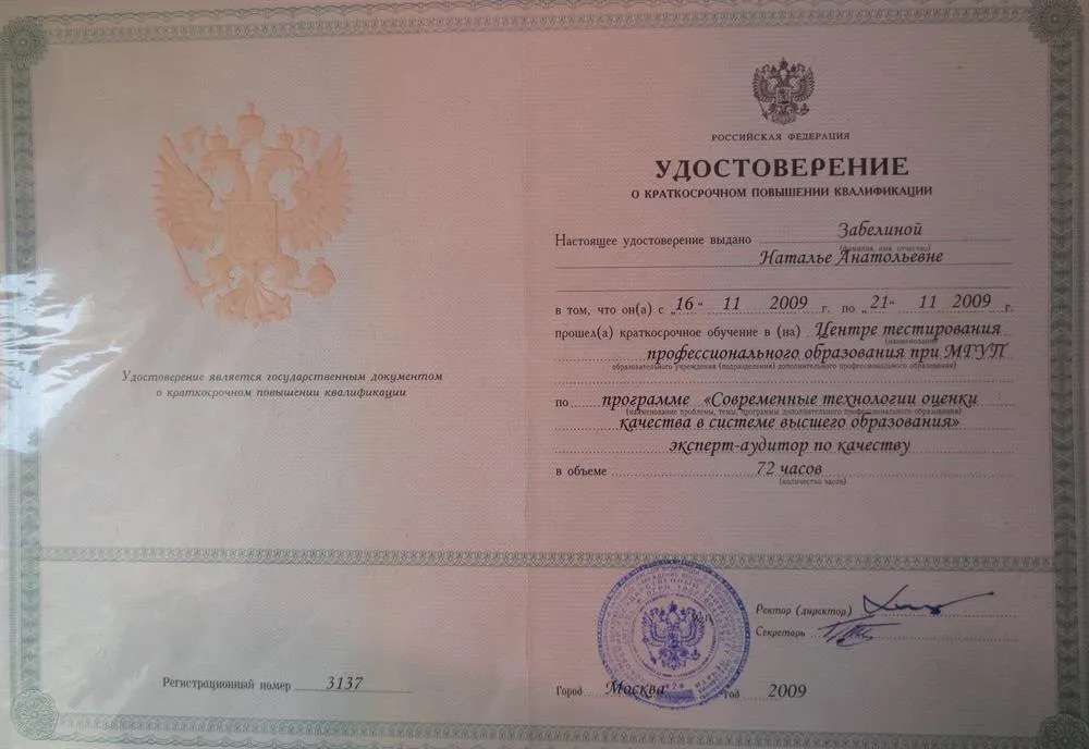 Удостоверение о повышении квалификации по программе "Современные технологии оценки качества в системе высшего образования", эксперт-аудитор по качеству