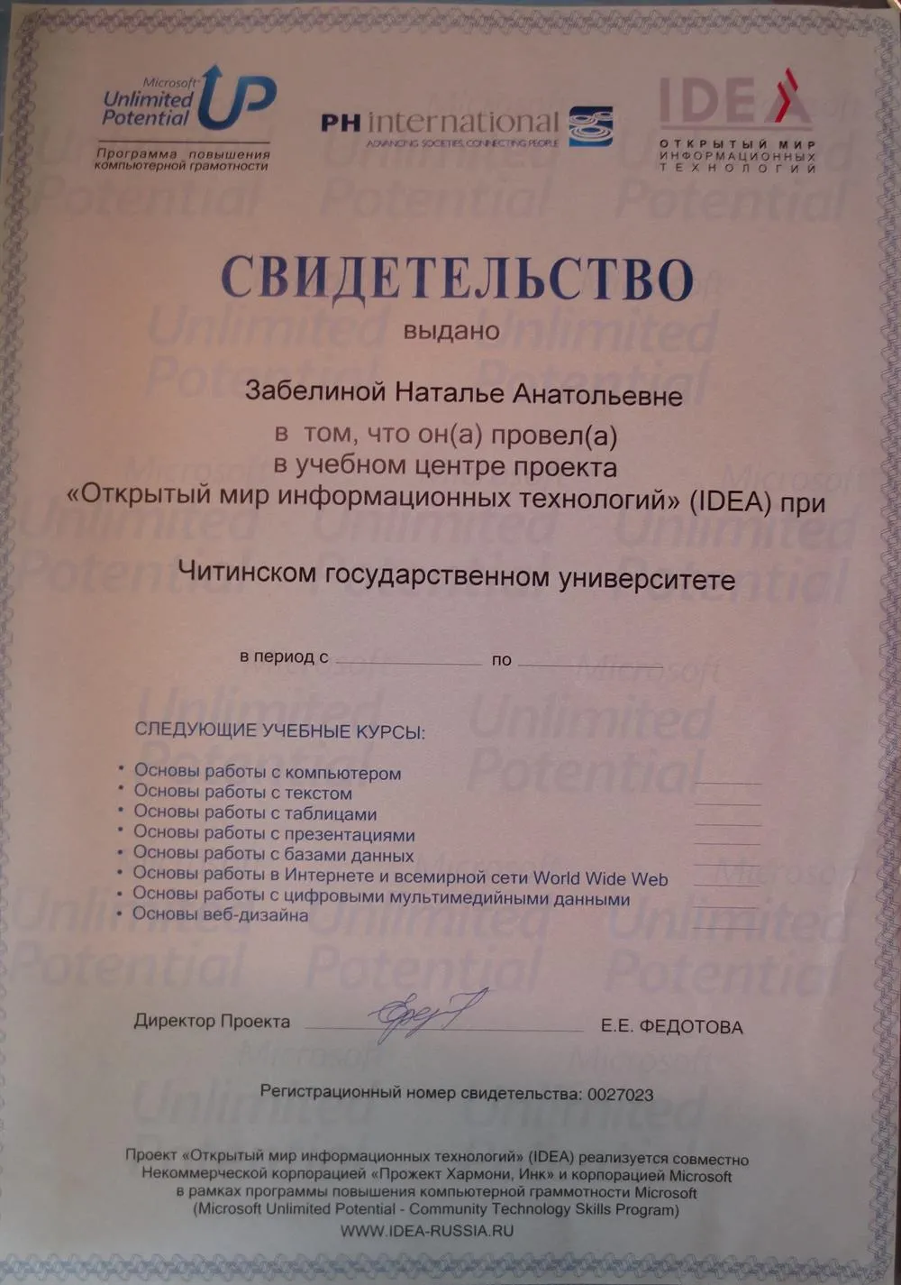 Свидетельство о проведении учебных курсов проекта "Открытый мир информационных технологий"