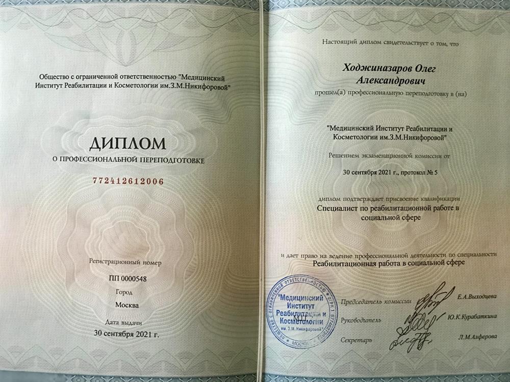Медицинский Институт Реабилитации и Косметологии им. З.М.Никифоровой, специалист по реабилитационной работе в социальной сфере