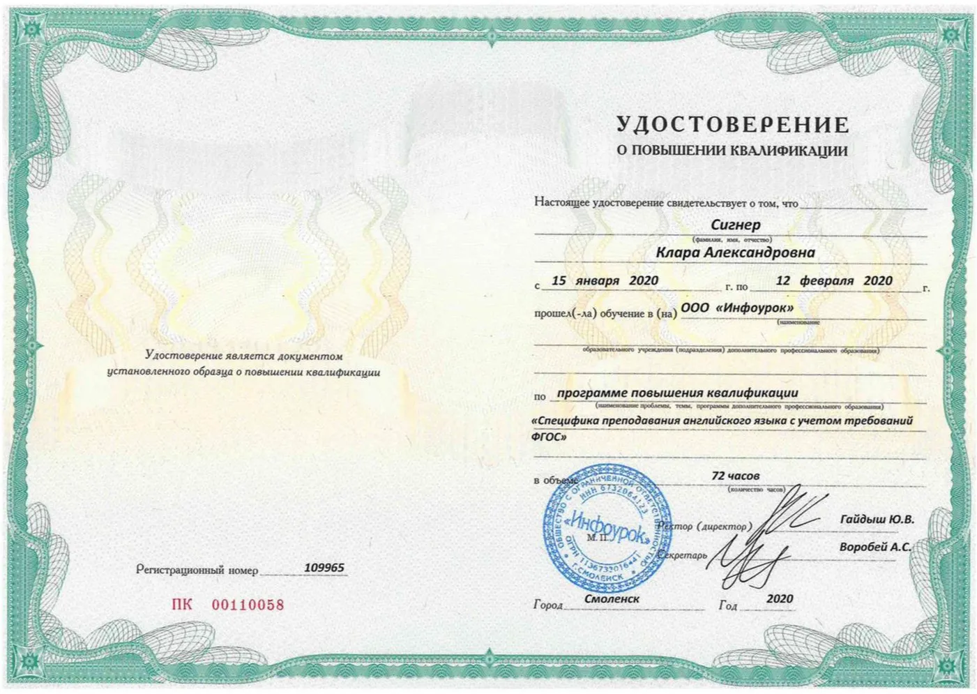 Курс повышения квалификации, "Специфика преподавания АЯ с учетом специфики ФГОС"