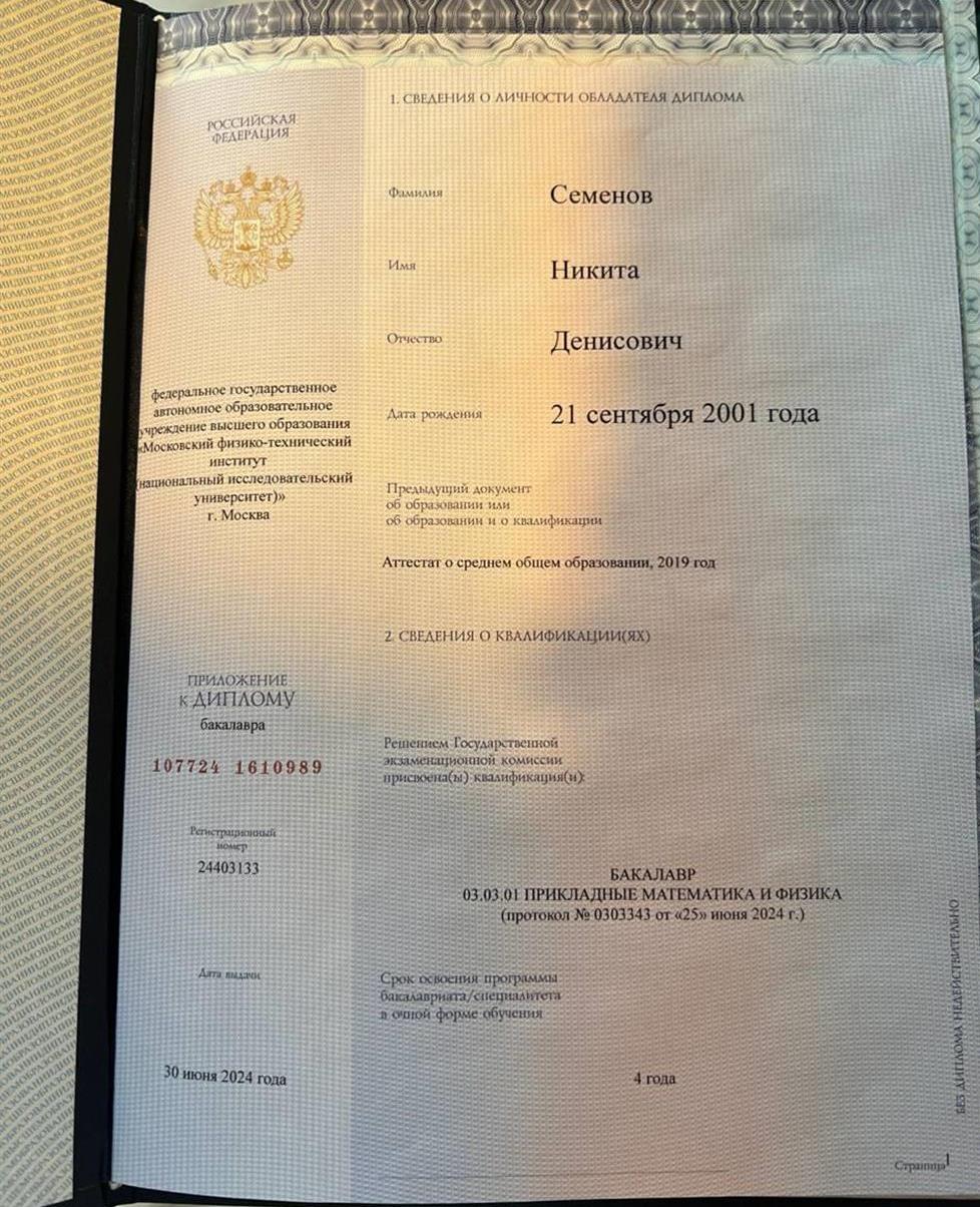 Диплом МФТИ