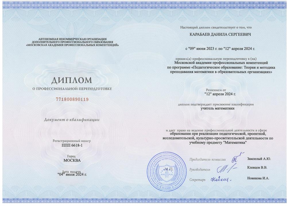 Диплом о переквалификации на учителя математики