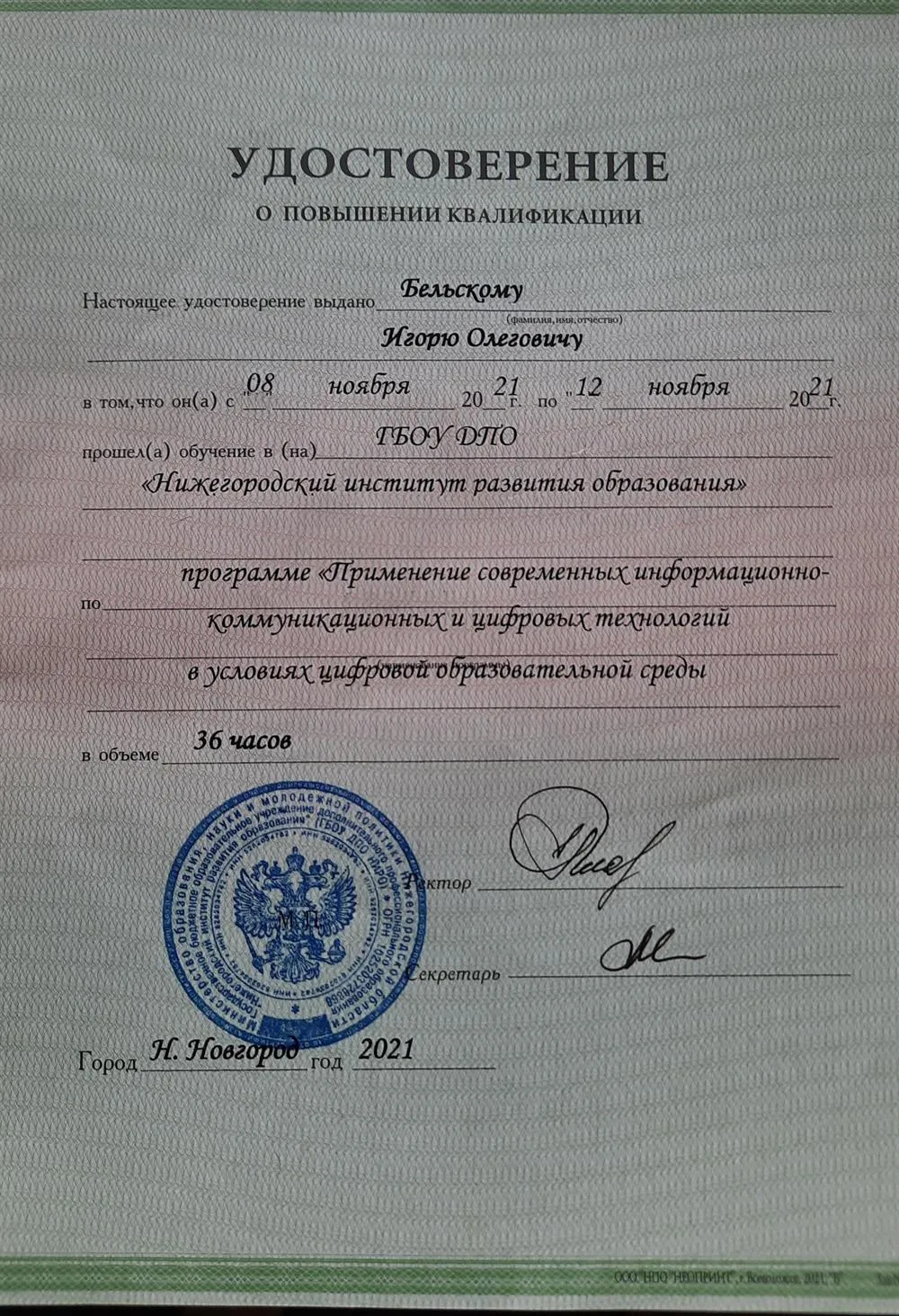 Удостоверение о повышении квалификации по программе "Применение современных информационно-коммуникативных и цифровых технологий в условиях цифровой образовательной среды"