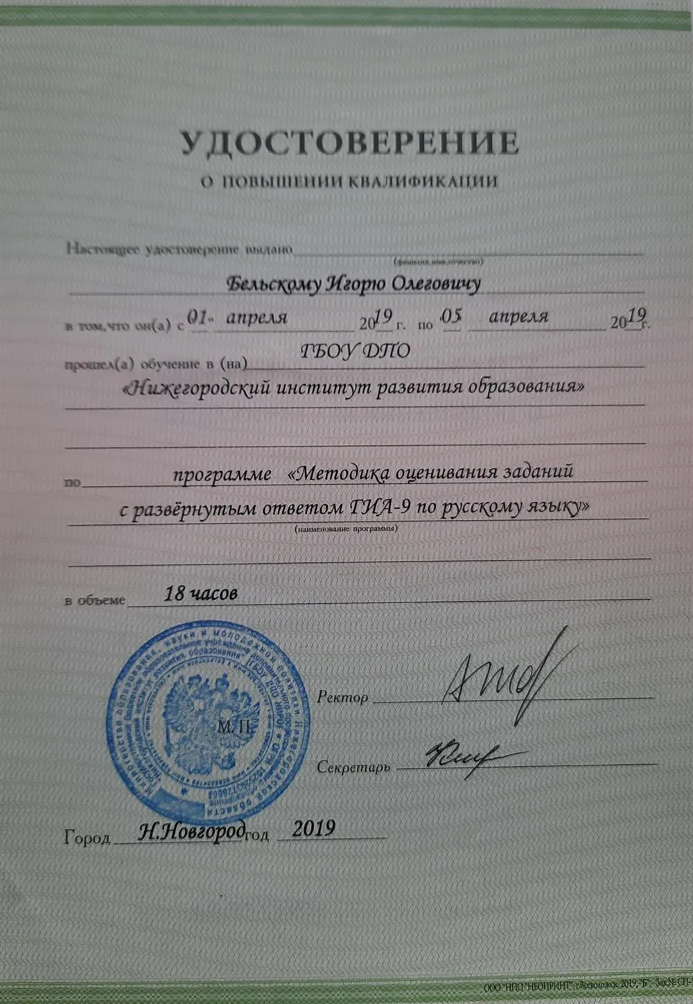 Удостоверение о повышении квалификации по программе  "Методика оценивания заданий с развёрнутым ответом ГИА-9 по русскому языку"