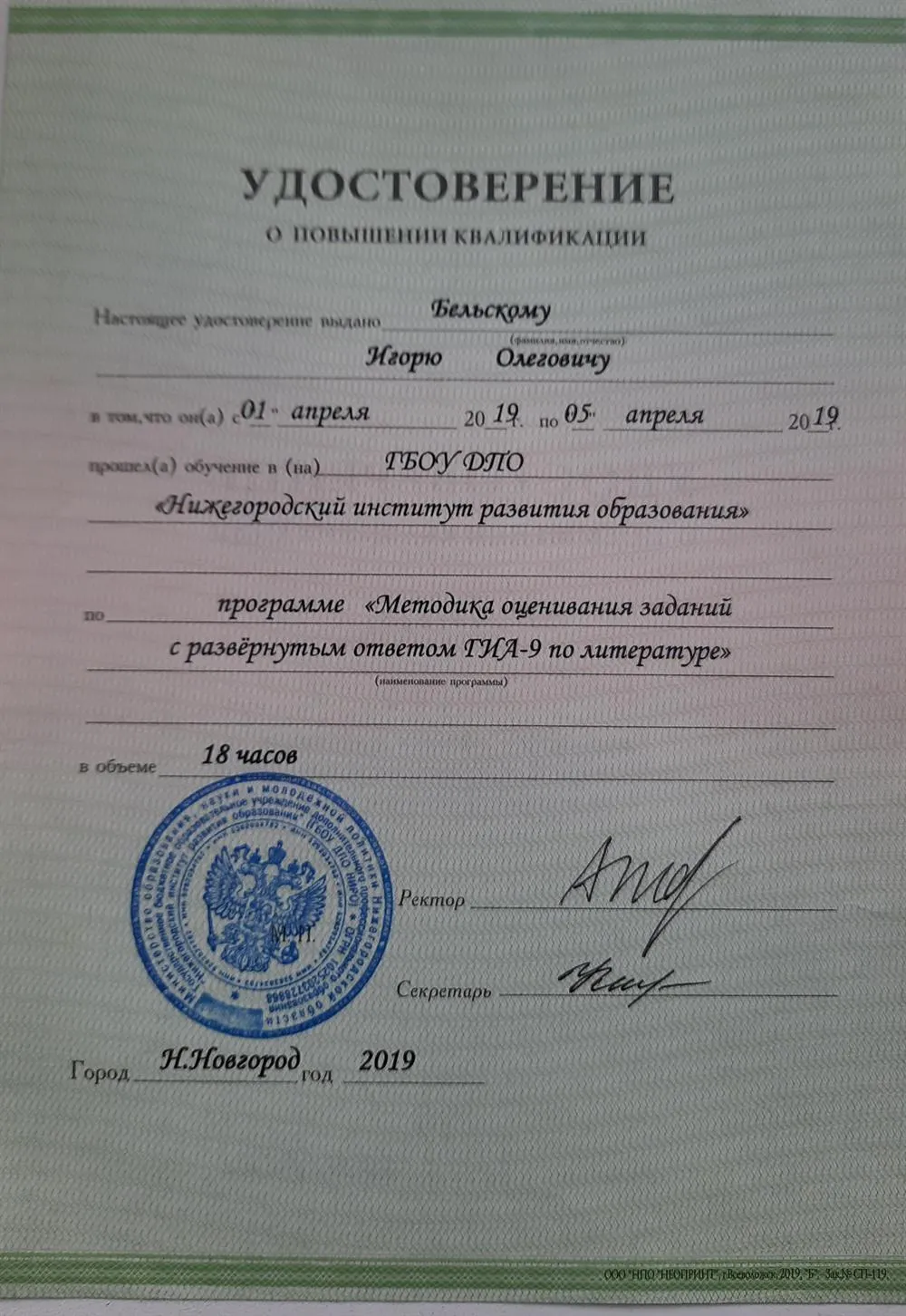Удостоверение о повышении квалификации по программе  "Методика оценивания заданий с развёрнутым ответом ГИА-9 по литературе"