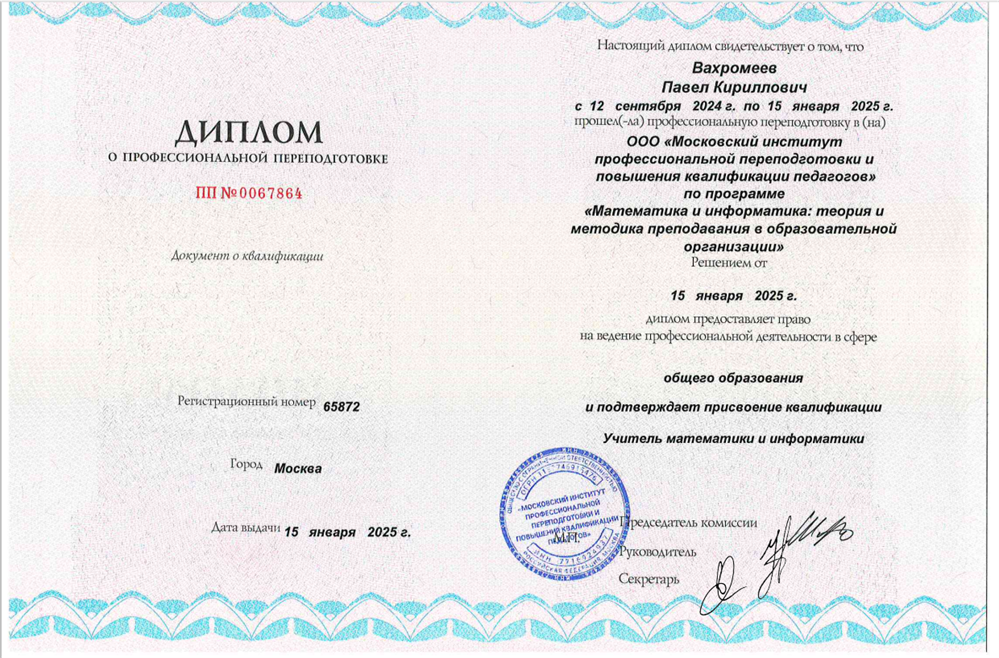 Диплом о профессиональной переподготовке. Московский институт профессиональной переподготовки и повышения квалификации педагоговДиплом о профессинальной переподготовке "Учитель математики и информатики"
