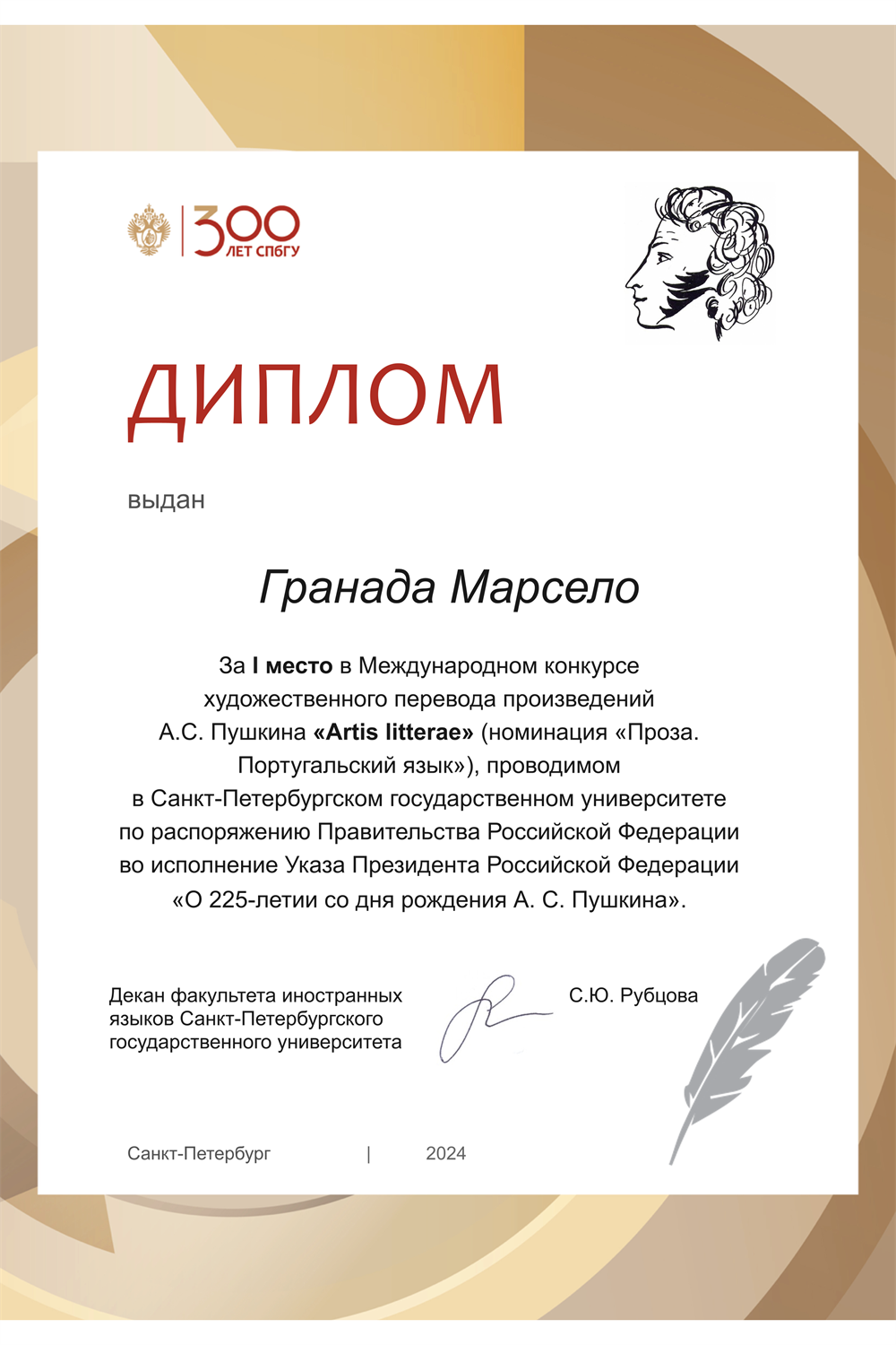 Победитель Международного конкурса 
художественного перевода произведений 
А.С. Пушкина «Артис литтерае» (номинация «Проза. 
Португальский язык») - СПбГУ - 2024
