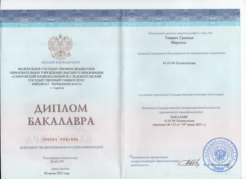 Диплом бакалавра - Политология - 2025 - СГУ