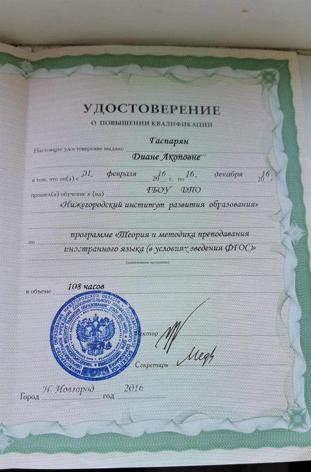Удостоверение о повышении квалификации