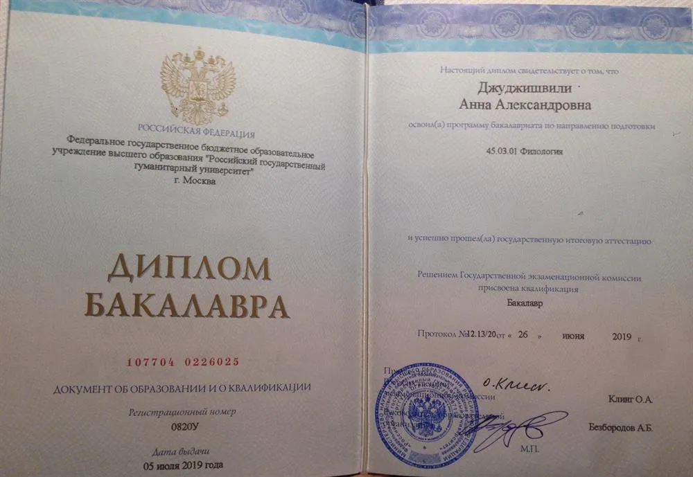 Диплом о высшем образовании РГГУ – Филология 