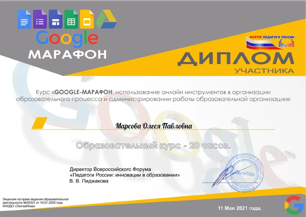 Диплом участника марафона. Курс GOOGLE-МАРАФОН: Использование онлайн инструментов в организации образовательного процесса и административной работы образовательной организации