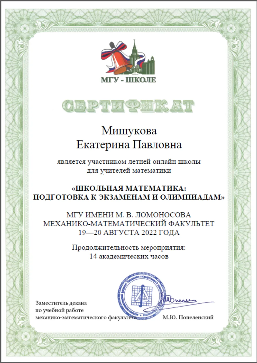 Сертификат МГУ