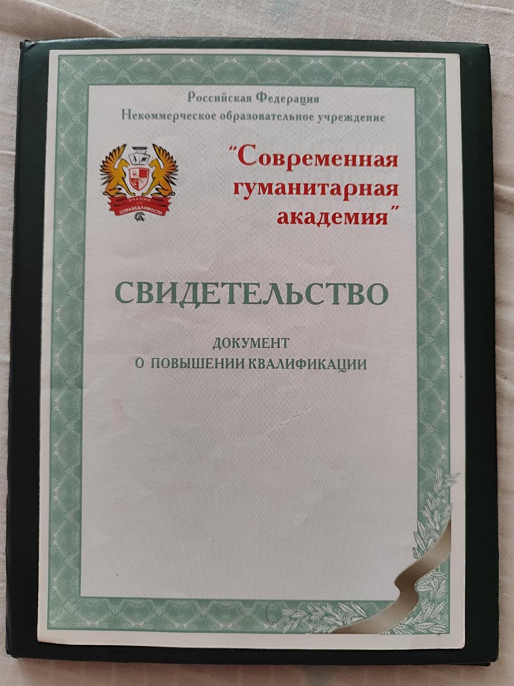 Свидетельство о повышении квалификации, стр. 1