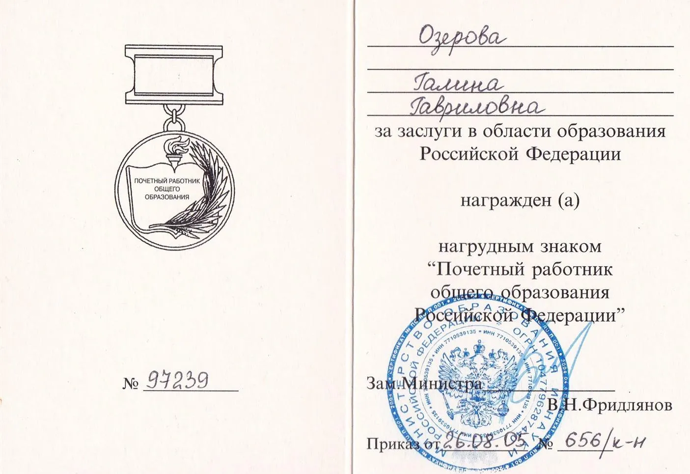 Удостоверение к отраслевой награде Министерства образования и науки Российской Федерации