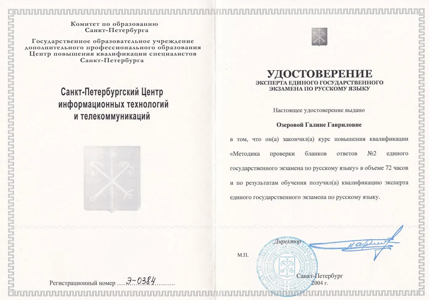 Удостоверение эксперта единого государственного экзамена по русскому языку
