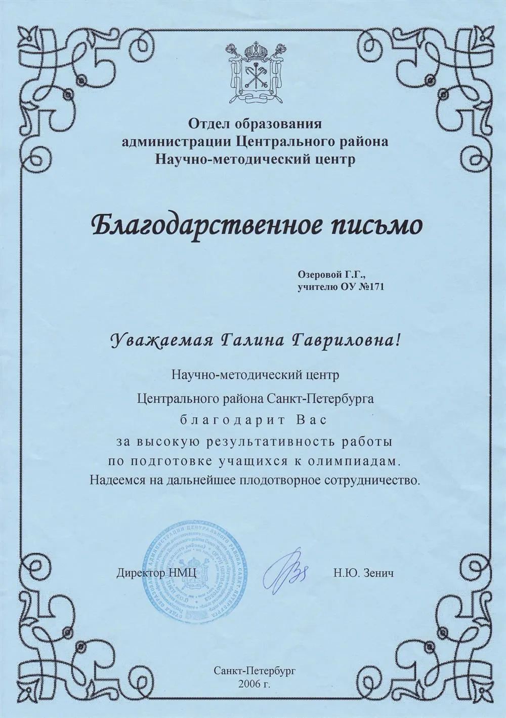 Благодарственное письмо от Отдела образования администрации Центрального района